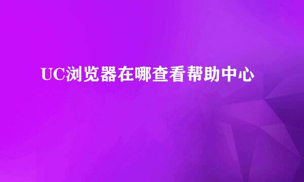 UC浏览器在哪查看帮助中心