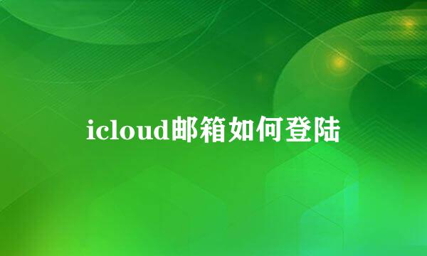 icloud邮箱如何登陆