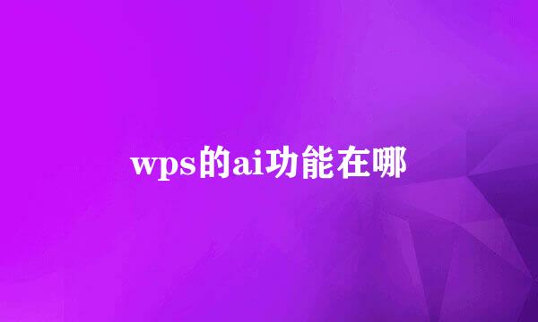 wps的ai功能在哪