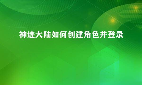 神迹大陆如何创建角色并登录