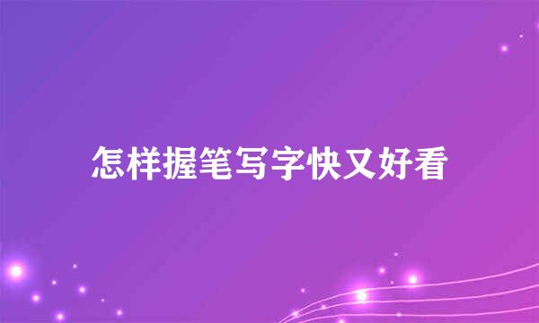 怎样握笔写字快又好看