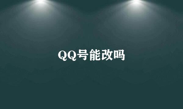 QQ号能改吗