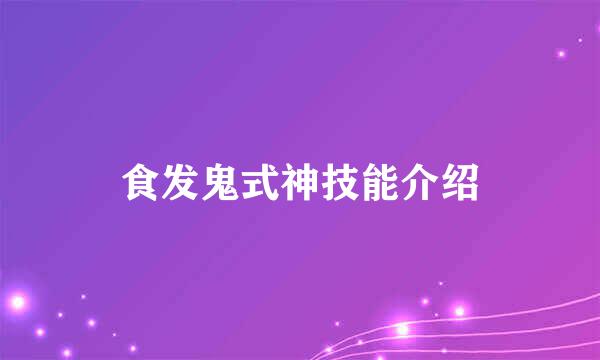 食发鬼式神技能介绍