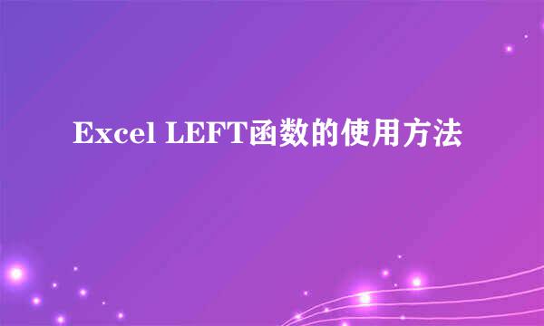Excel LEFT函数的使用方法