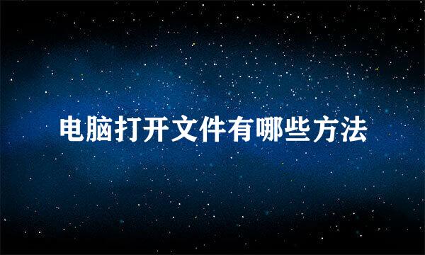 电脑打开文件有哪些方法