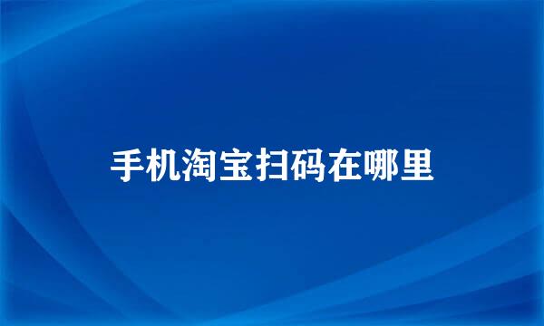 手机淘宝扫码在哪里