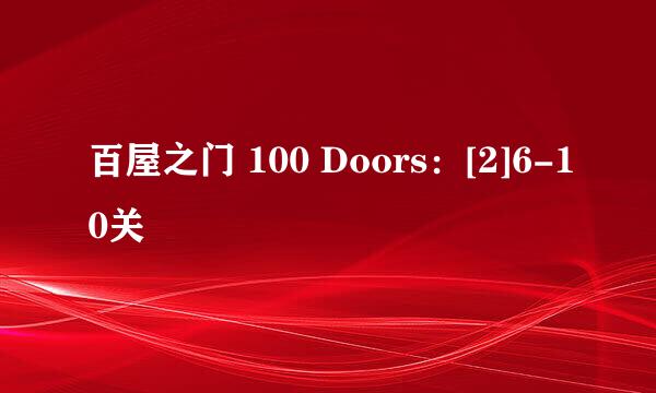 百屋之门 100 Doors：[2]6-10关