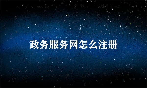 政务服务网怎么注册