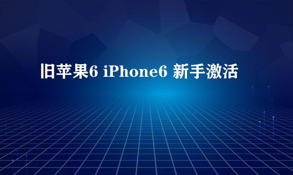 旧苹果6 iPhone6 新手激活