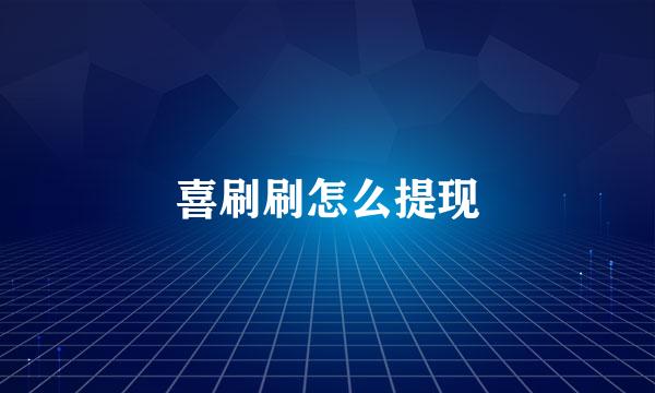 喜刷刷怎么提现