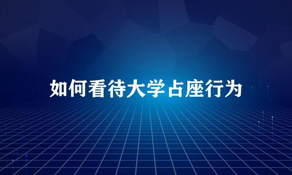 如何看待大学占座行为