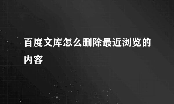 百度文库怎么删除最近浏览的内容