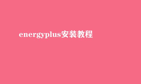 energyplus安装教程