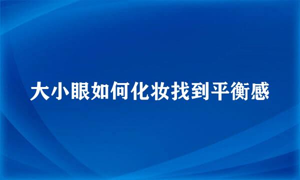 大小眼如何化妆找到平衡感
