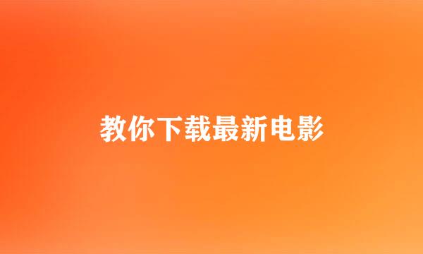 教你下载最新电影
