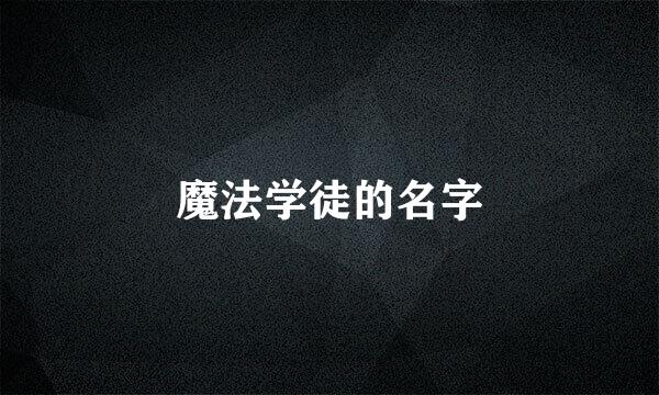 魔法学徒的名字