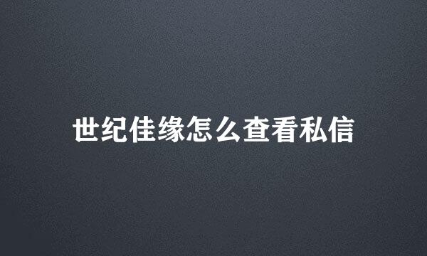世纪佳缘怎么查看私信