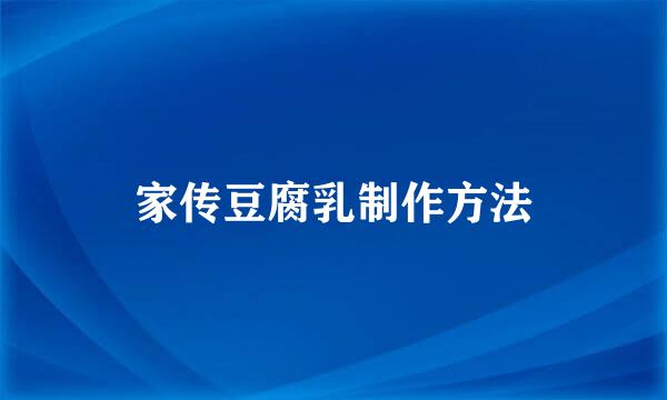 家传豆腐乳制作方法