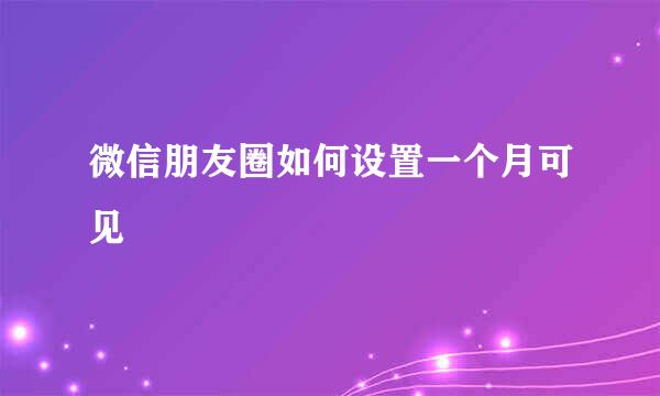 微信朋友圈如何设置一个月可见