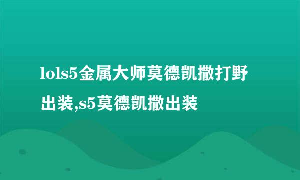 lols5金属大师莫德凯撒打野出装,s5莫德凯撒出装