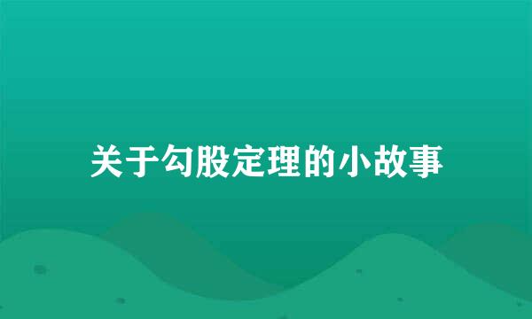 关于勾股定理的小故事
