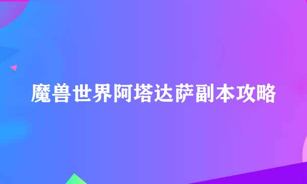 魔兽世界阿塔达萨副本攻略