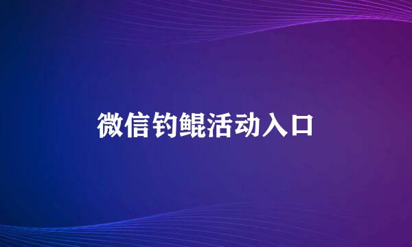 微信钓鲲活动入口