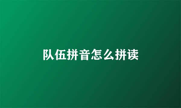 队伍拼音怎么拼读