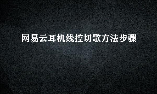 网易云耳机线控切歌方法步骤