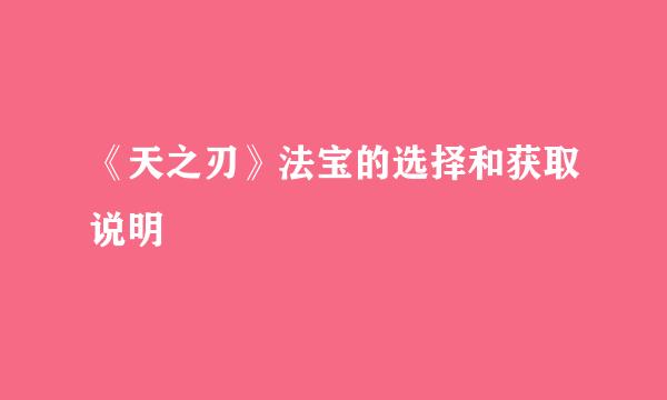 《天之刃》法宝的选择和获取说明