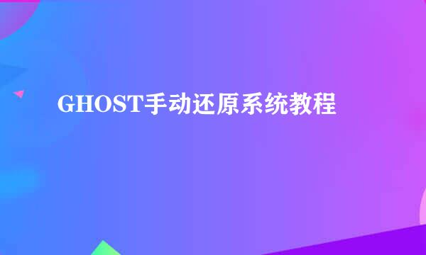 GHOST手动还原系统教程