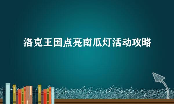 洛克王国点亮南瓜灯活动攻略