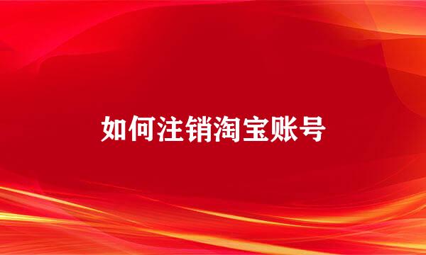 如何注销淘宝账号