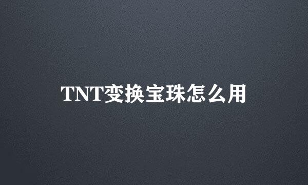 TNT变换宝珠怎么用