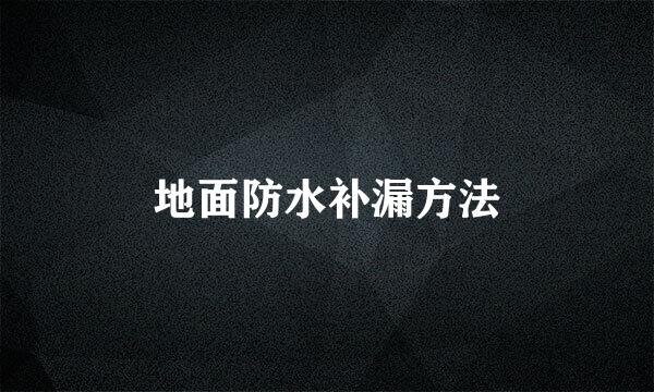 地面防水补漏方法