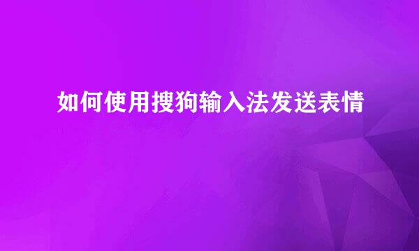 如何使用搜狗输入法发送表情