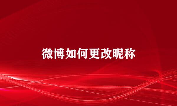 微博如何更改昵称