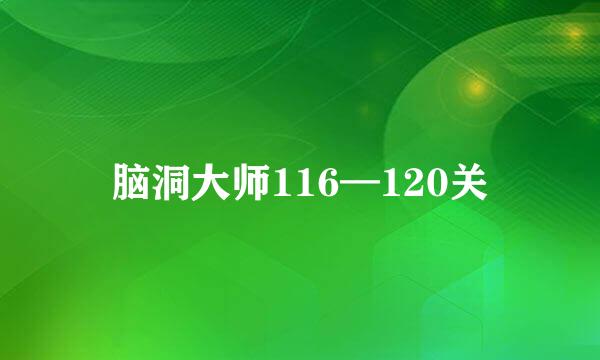 脑洞大师116—120关
