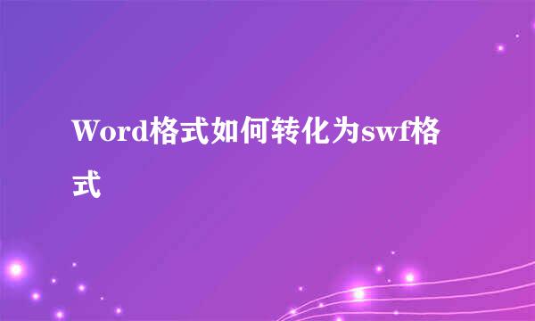 Word格式如何转化为swf格式