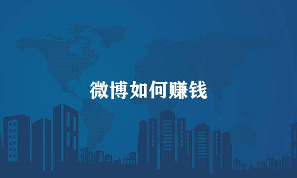 微博如何赚钱