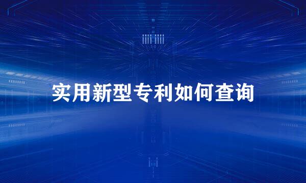 实用新型专利如何查询