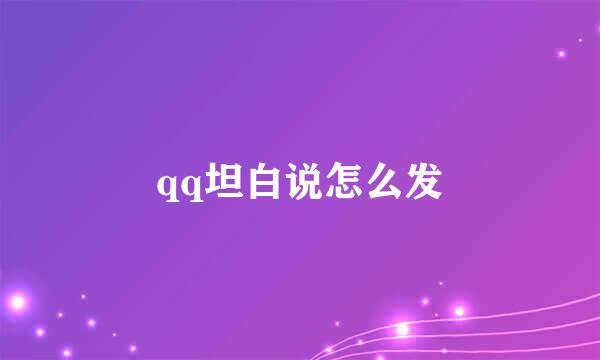 qq坦白说怎么发