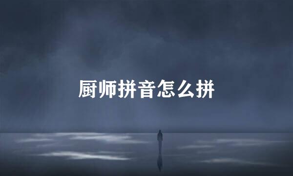 厨师拼音怎么拼