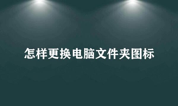 怎样更换电脑文件夹图标