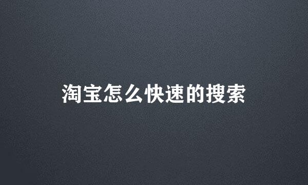 淘宝怎么快速的搜索