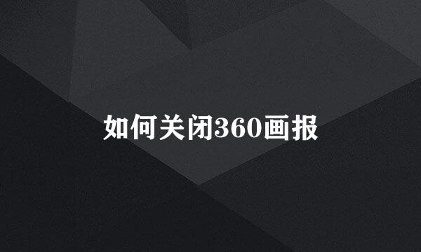 如何关闭360画报