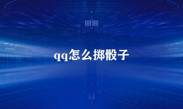 qq怎么掷骰子