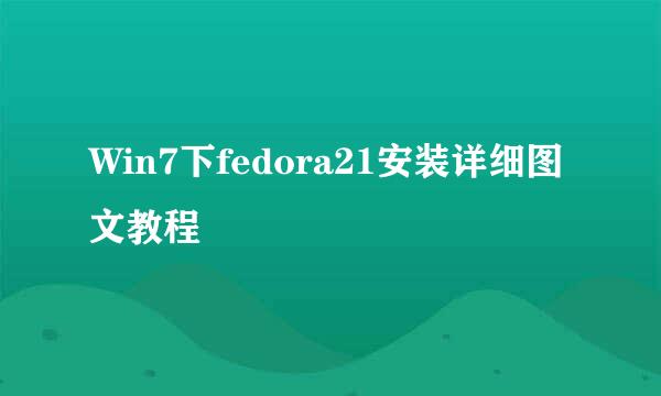 Win7下fedora21安装详细图文教程