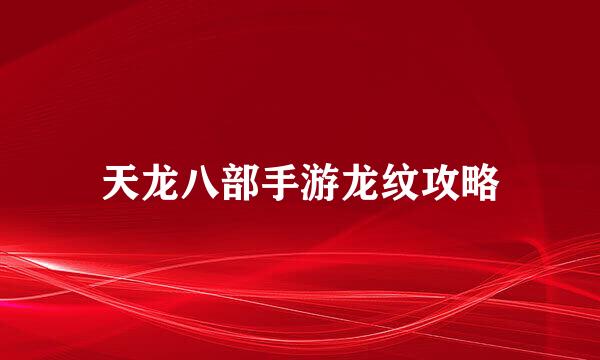 天龙八部手游龙纹攻略