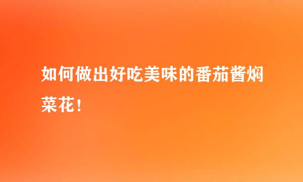 如何做出好吃美味的番茄酱焖菜花！